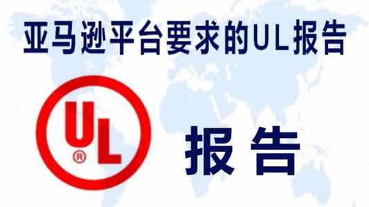 亞馬遜UL檢測報告